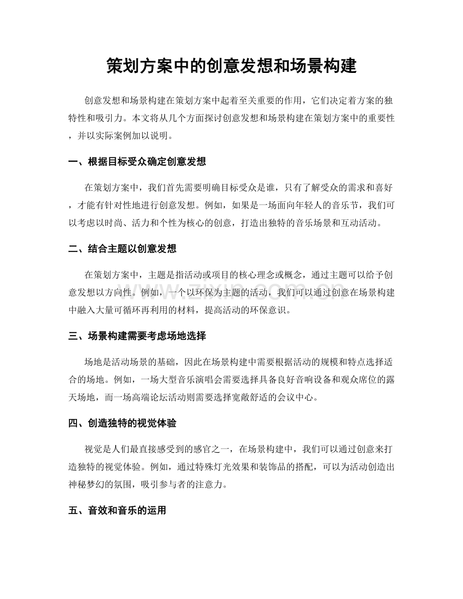 策划方案中的创意发想和场景构建.docx_第1页