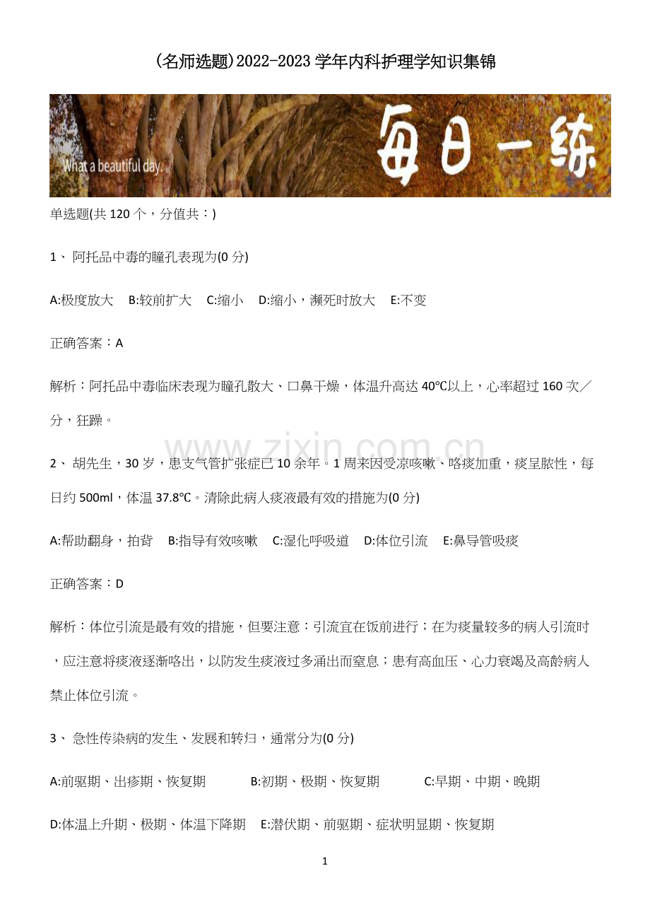 2022-2023学年内科护理学知识集锦(精选试题附答案).docx_第1页