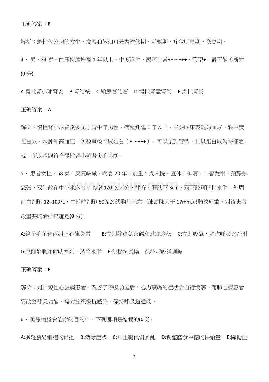 2022-2023学年内科护理学知识集锦(精选试题附答案).docx_第2页