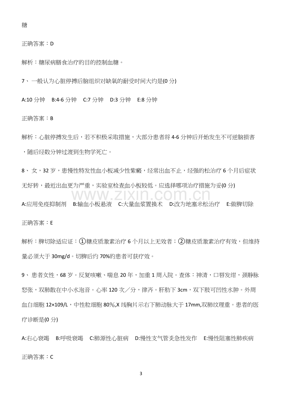 2022-2023学年内科护理学知识集锦(精选试题附答案).docx_第3页