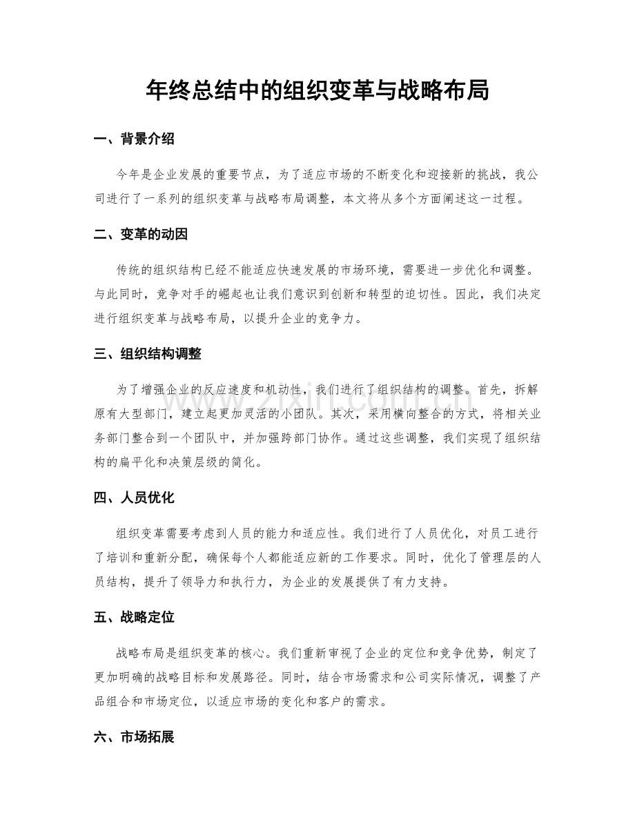 年终总结中的组织变革与战略布局.docx_第1页