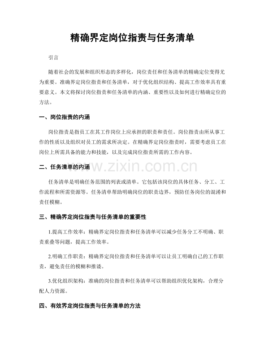 精确界定岗位职责与任务清单.docx_第1页