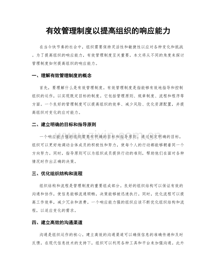 有效管理制度以提高组织的响应能力.docx_第1页