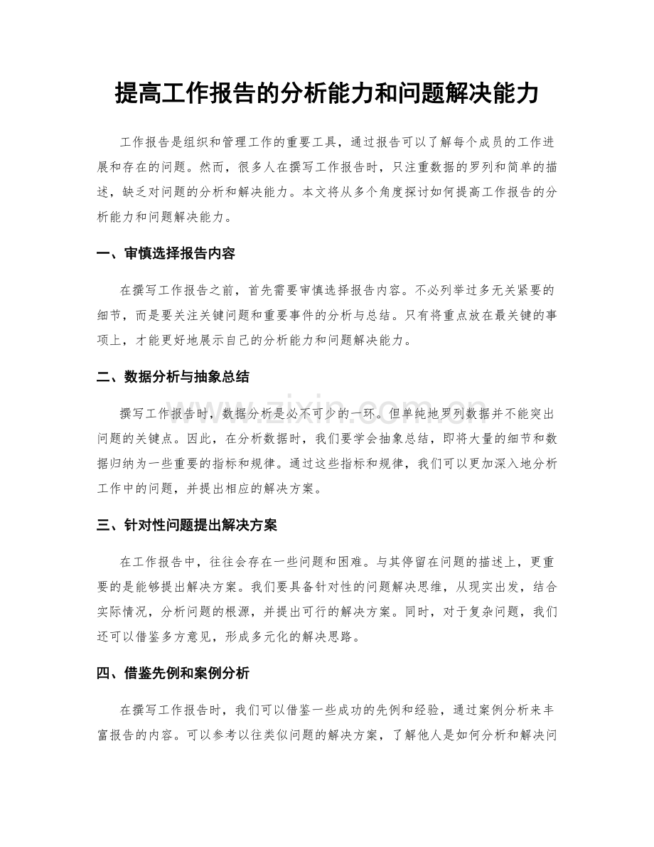 提高工作报告的分析能力和问题解决能力.docx_第1页