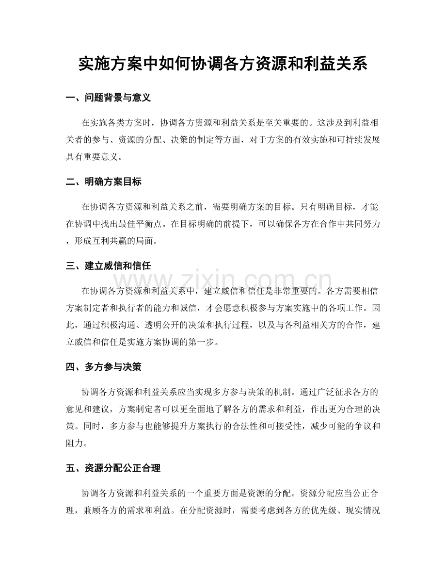 实施方案中如何协调各方资源和利益关系.docx_第1页