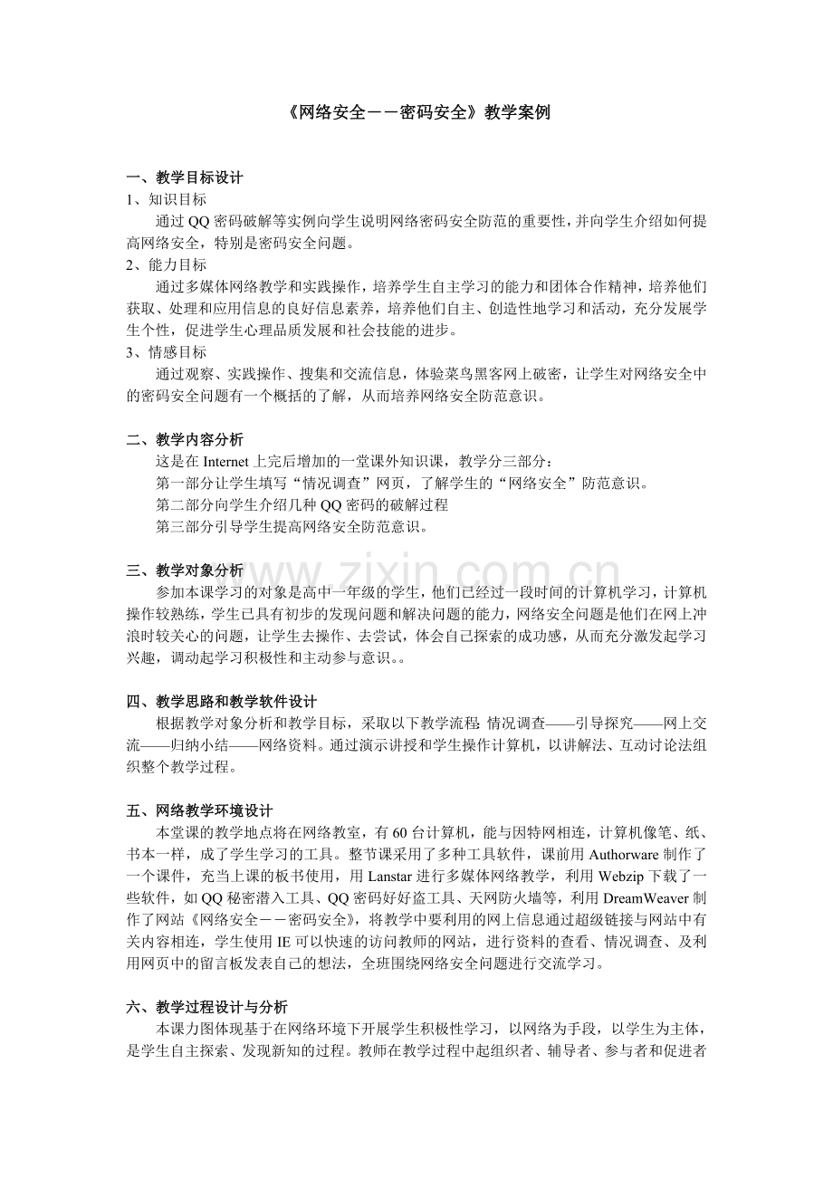 《网络安全――密码安全》教学案例.doc_第1页