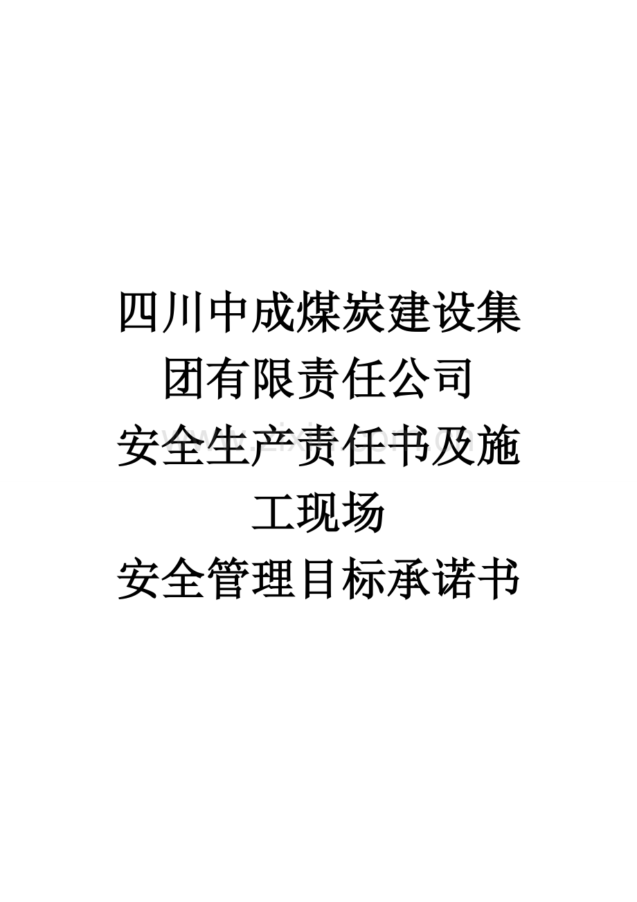 四川中成煤炭建设集团有限责任公司-建设工程安全生产责任书及施工现场-安全管理目标承诺书.doc_第1页