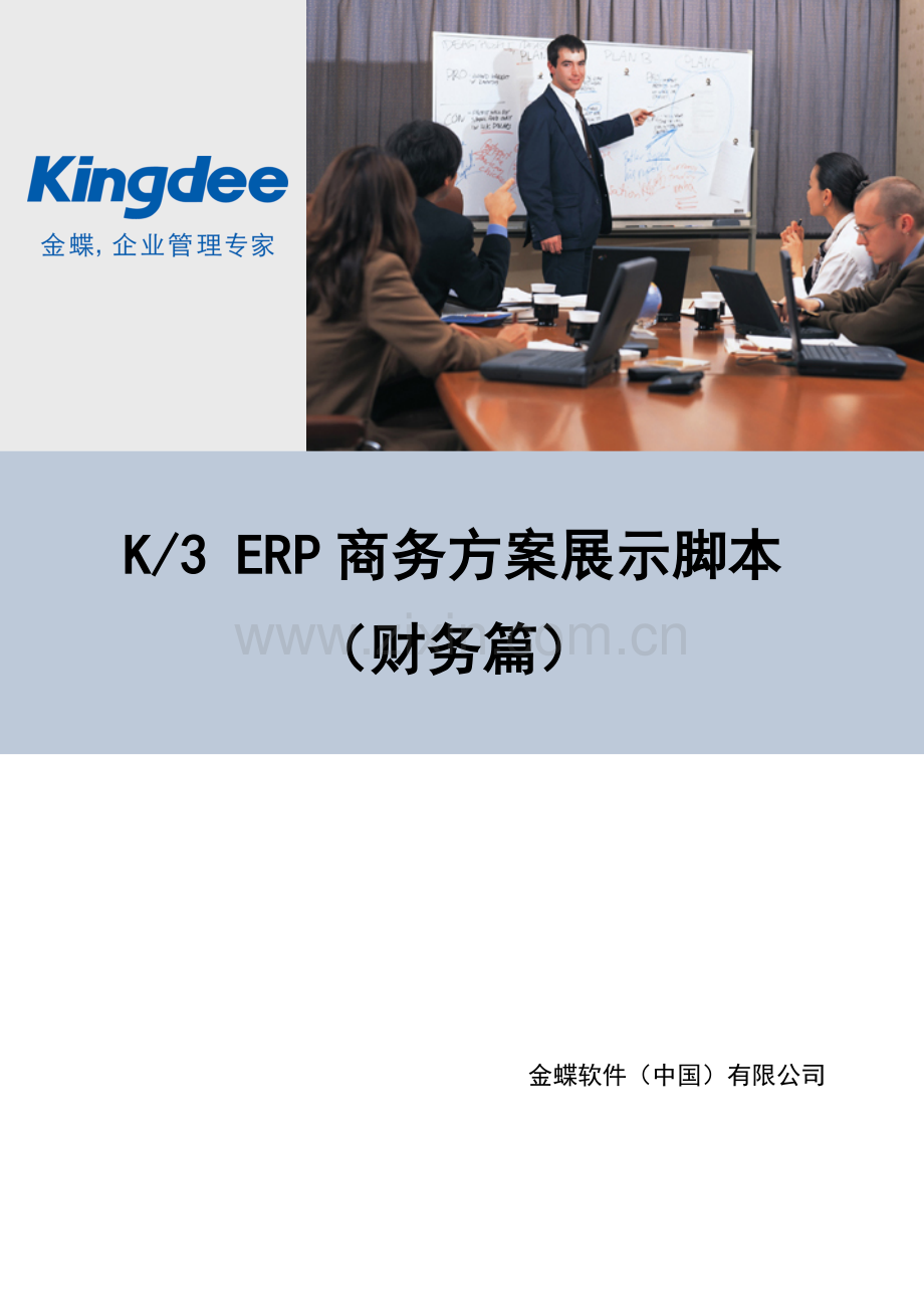 K3ERP-商务方案展示脚本-财务篇.doc_第1页