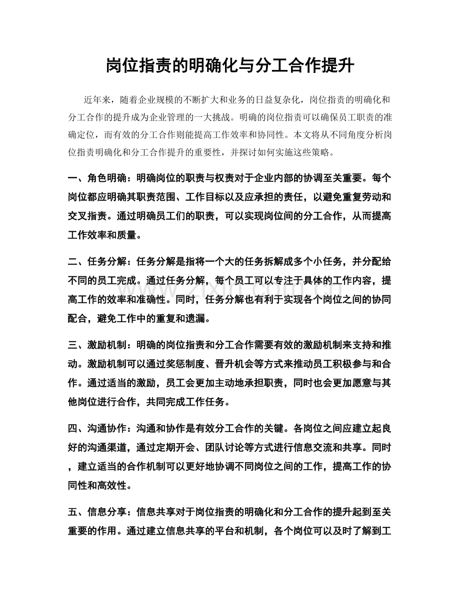 岗位职责的明确化与分工合作提升.docx_第1页