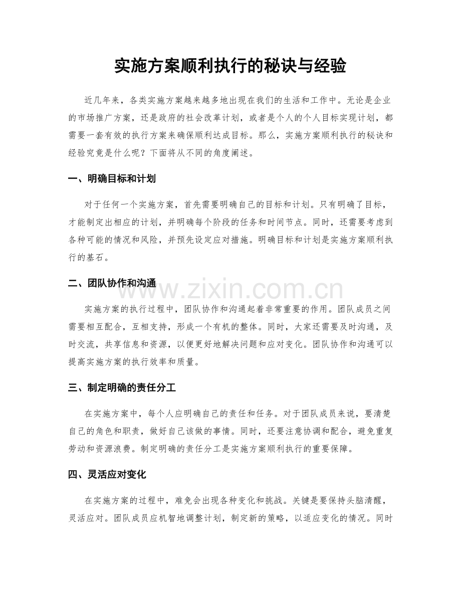 实施方案顺利执行的秘诀与经验.docx_第1页