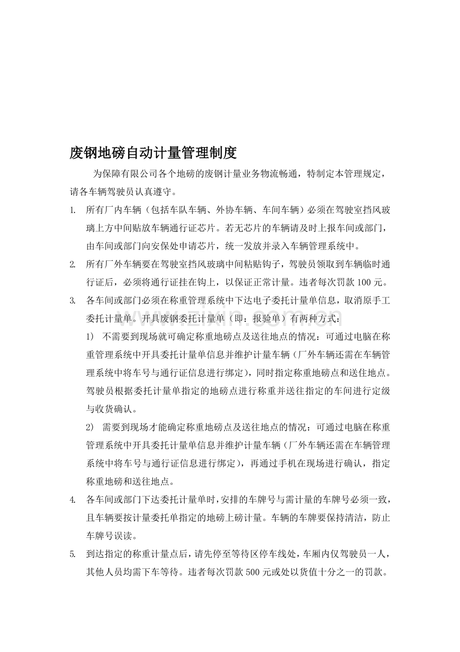 公司废钢地磅自动计量管理制度.doc_第1页