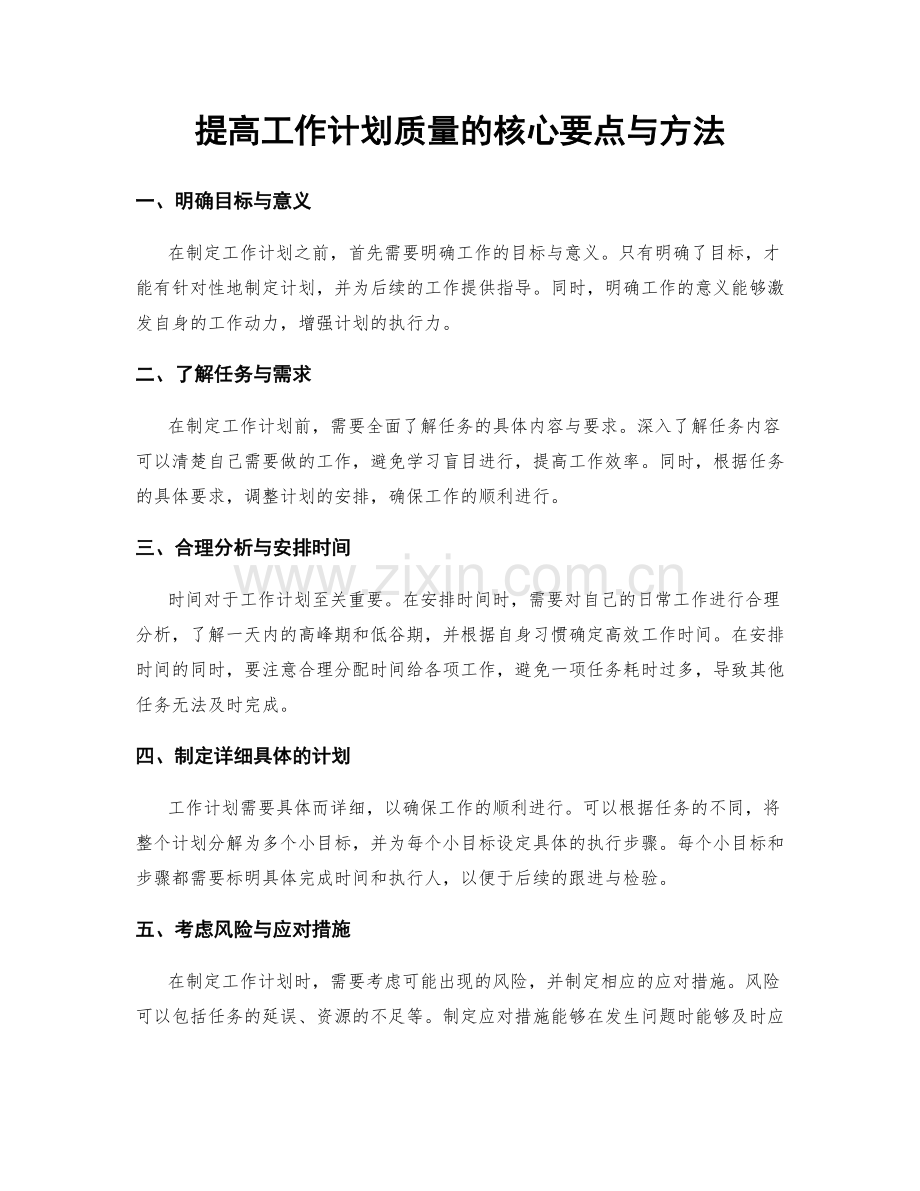 提高工作计划质量的核心要点与方法.docx_第1页