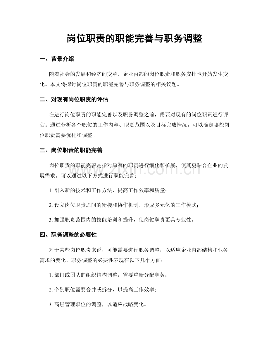 岗位职责的职能完善与职务调整.docx_第1页