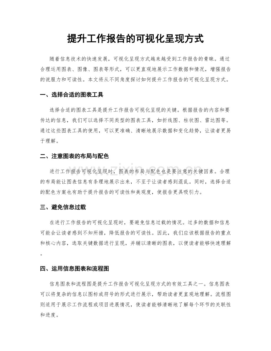 提升工作报告的可视化呈现方式.docx_第1页