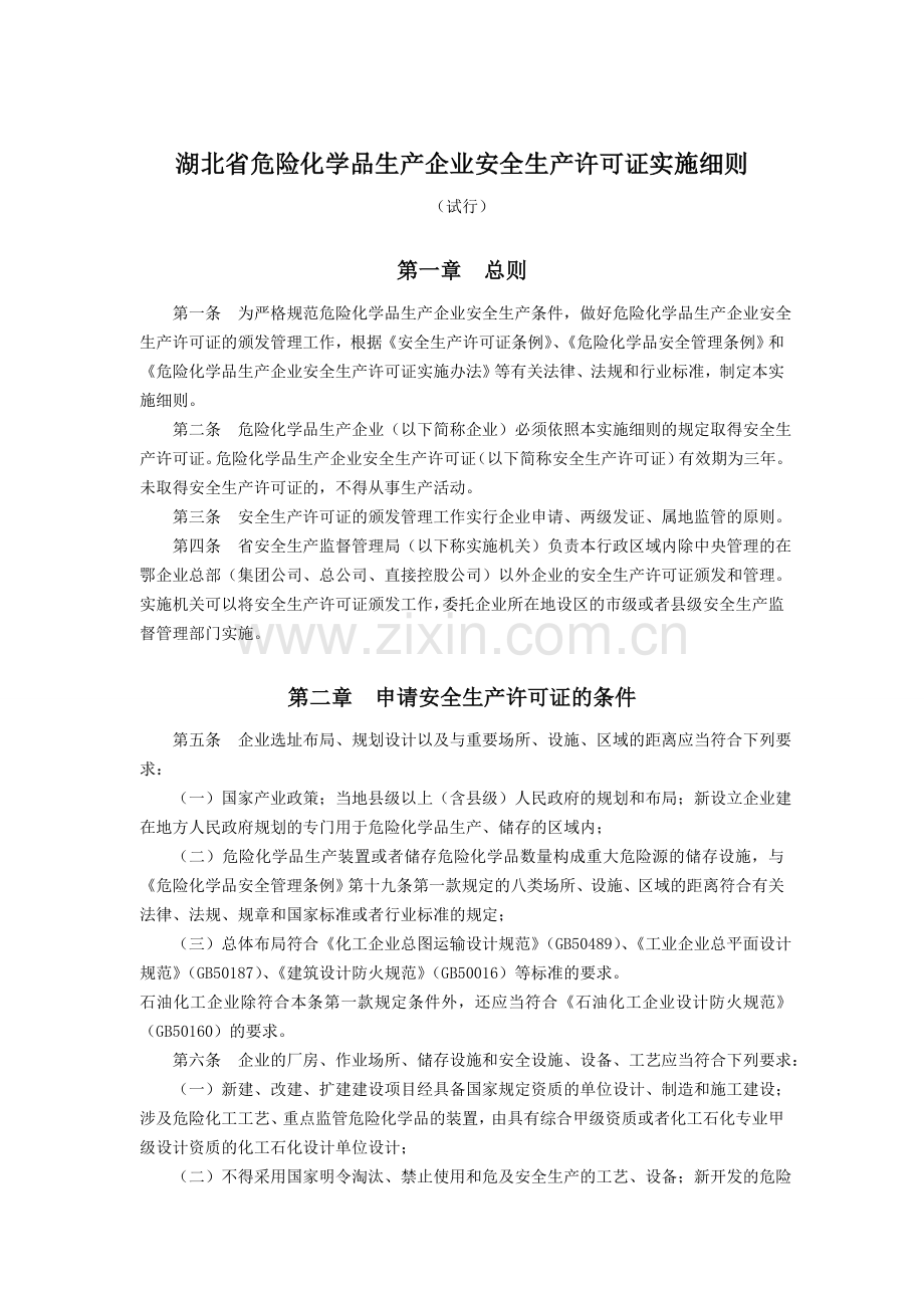 湖北省危险化学品生产企业安全生产许可证实施细则..doc_第1页