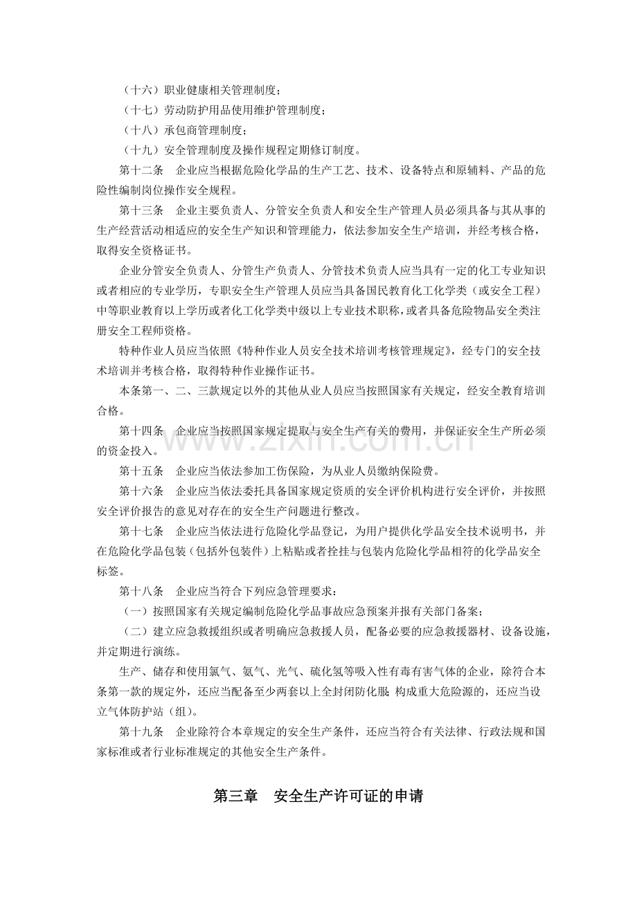 湖北省危险化学品生产企业安全生产许可证实施细则..doc_第3页