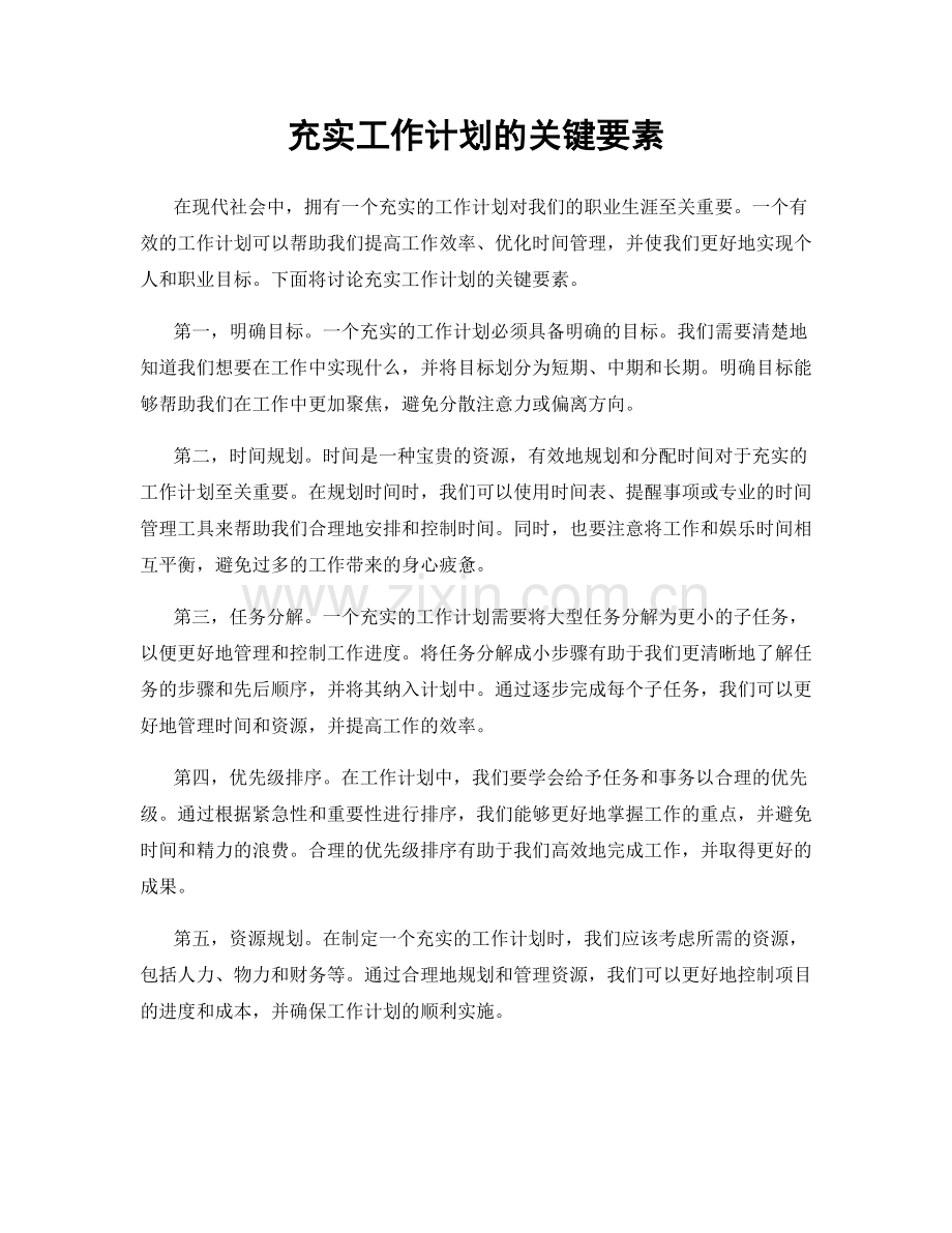 充实工作计划的关键要素.docx_第1页