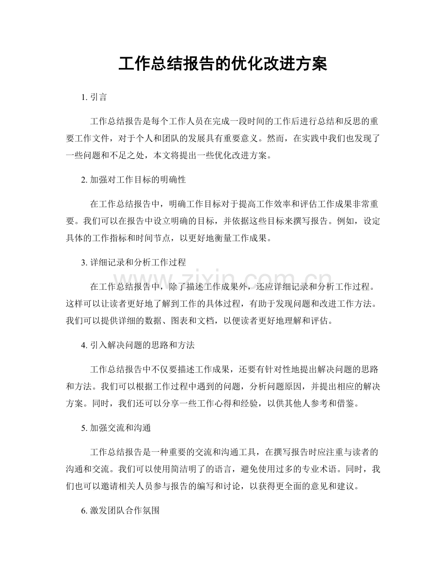 工作总结报告的优化改进方案.docx_第1页