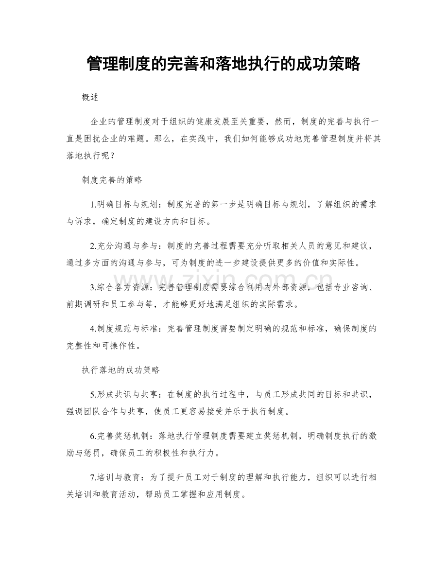 管理制度的完善和落地执行的成功策略.docx_第1页