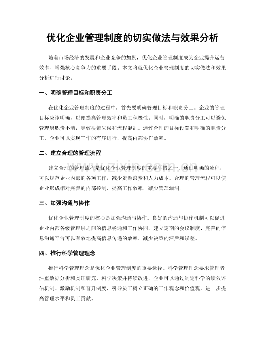 优化企业管理制度的切实做法与效果分析.docx_第1页