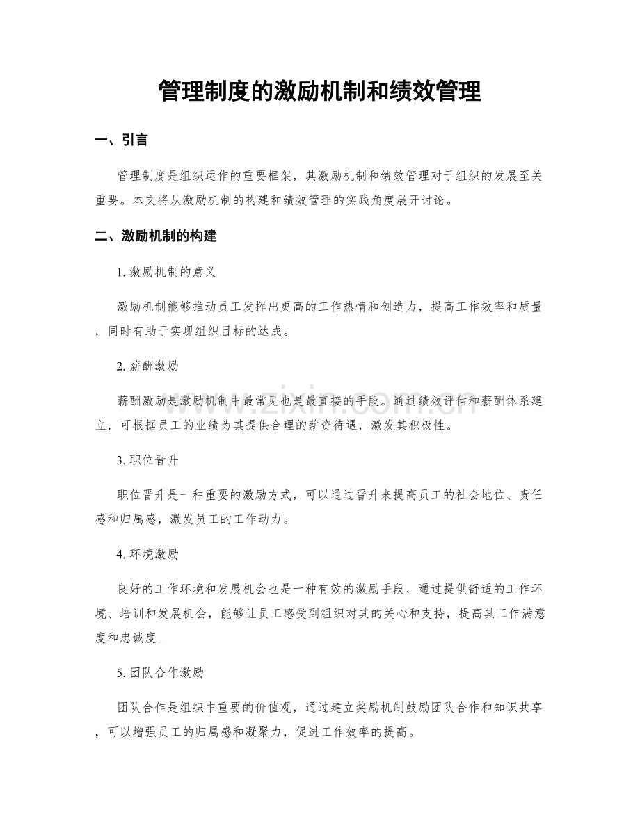 管理制度的激励机制和绩效管理.docx_第1页