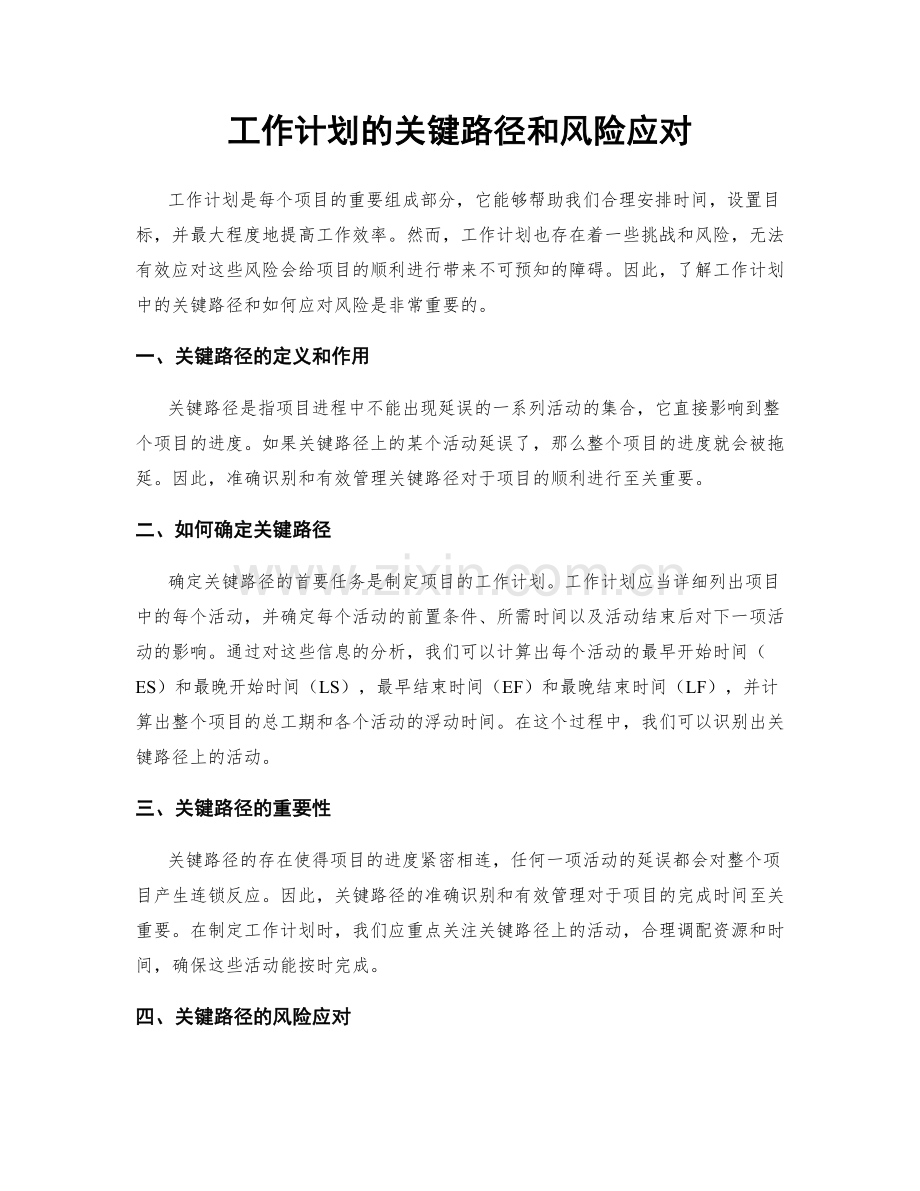 工作计划的关键路径和风险应对.docx_第1页