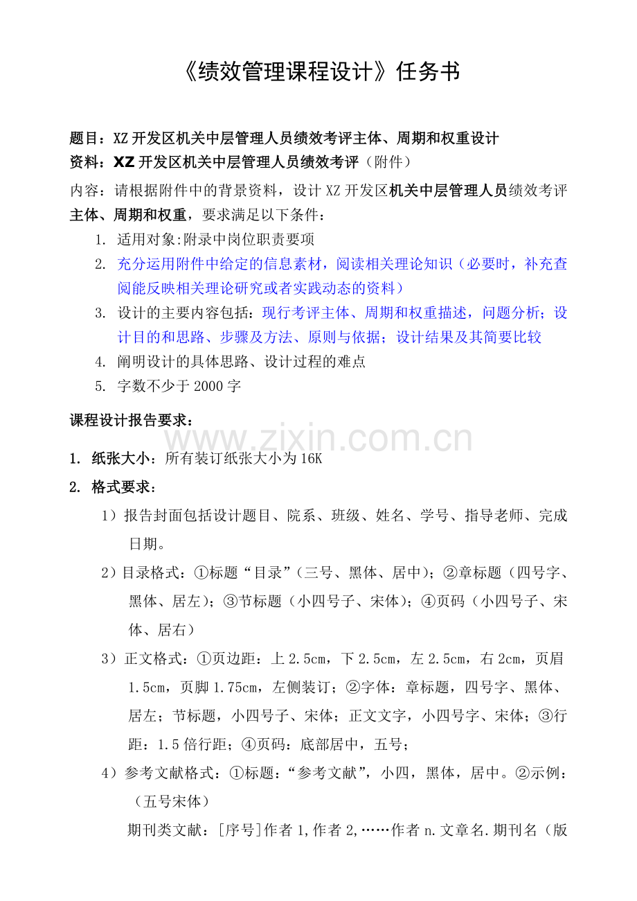 12-王科-XZ开发区机关中层管理人员绩效考评主体、周期与权重设计.doc_第1页