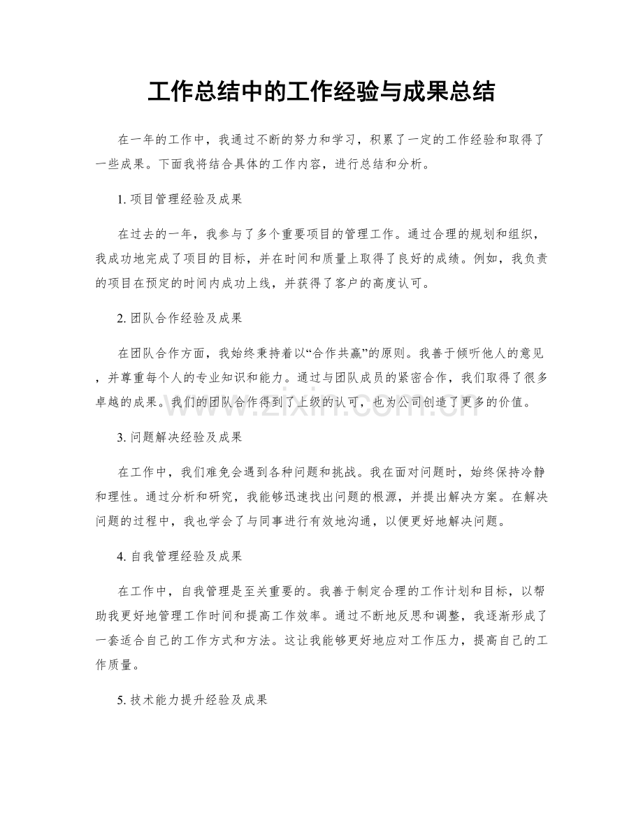 工作总结中的工作经验与成果总结.docx_第1页