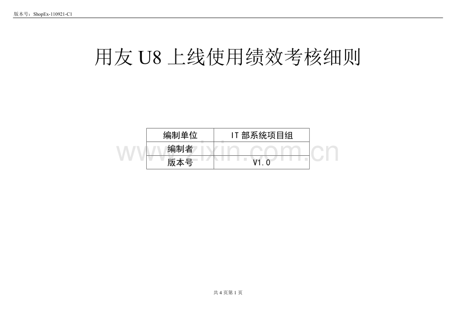 财务U8使用绩效考核细则.doc_第1页