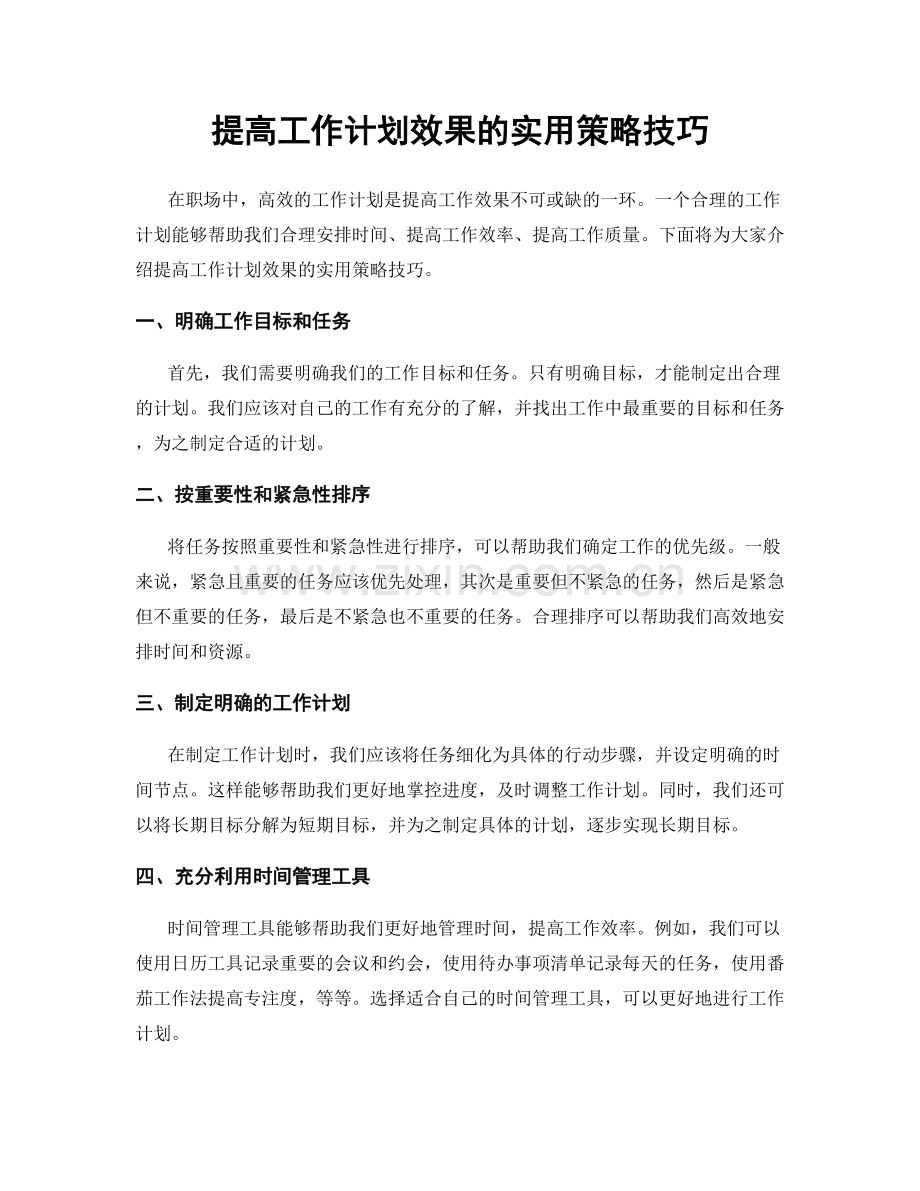 提高工作计划效果的实用策略技巧.docx_第1页