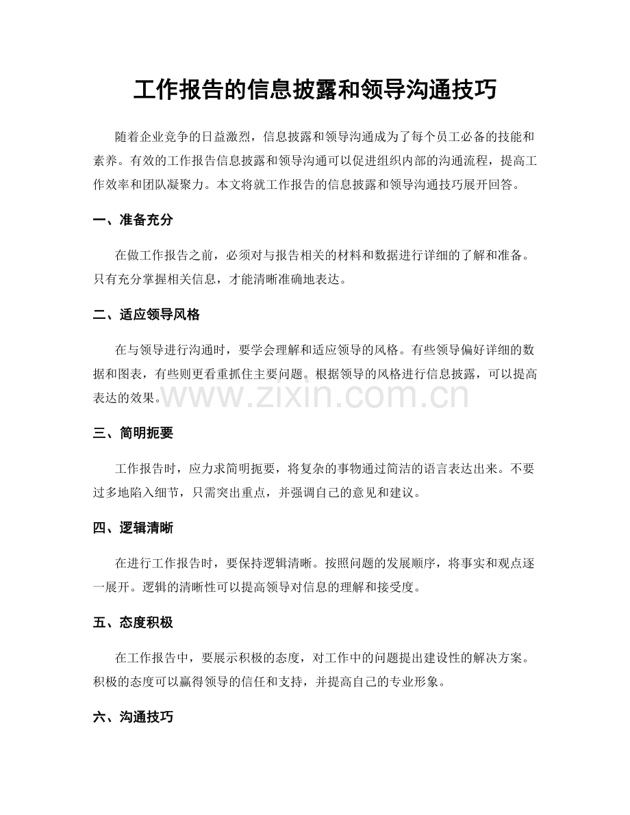 工作报告的信息披露和领导沟通技巧.docx_第1页