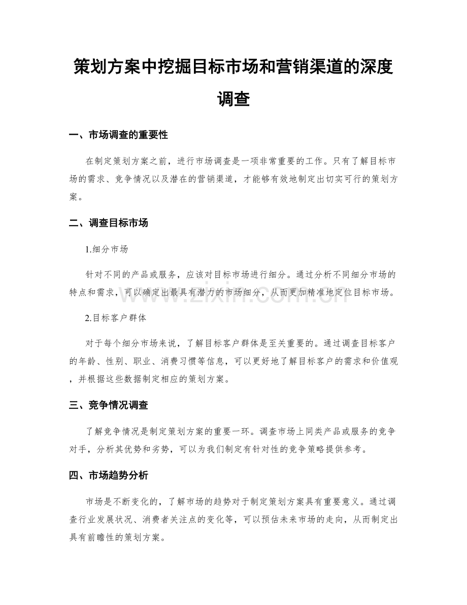 策划方案中挖掘目标市场和营销渠道的深度调查.docx_第1页