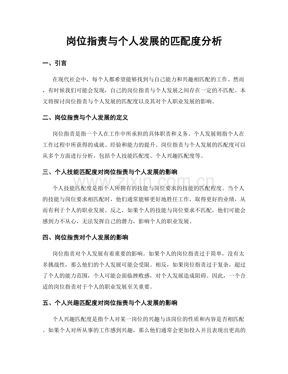 岗位职责与个人发展的匹配度分析.docx_第1页