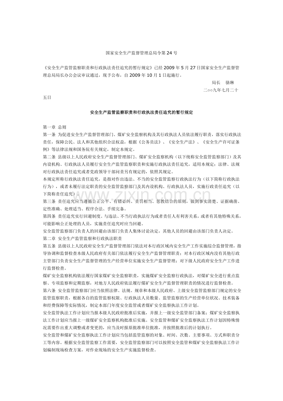 安全生产监管监察职责和行政执法责任追究的暂行规定.doc_第1页