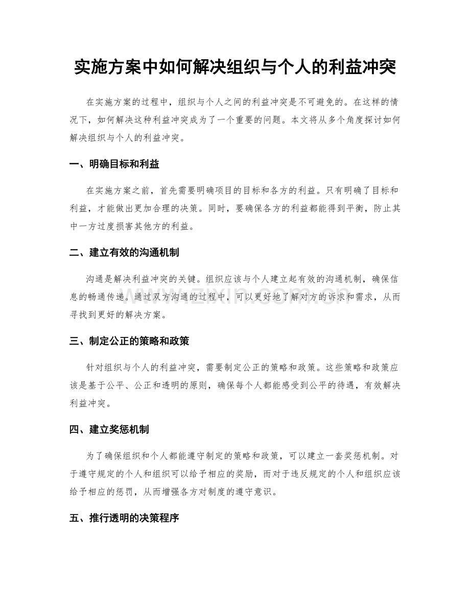 实施方案中如何解决组织与个人的利益冲突.docx_第1页