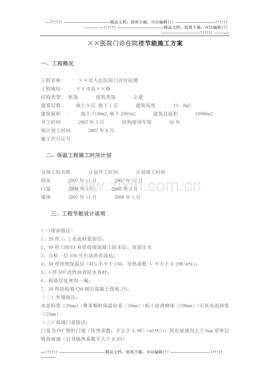 07.××医院门诊住院楼节能施工方案.doc_第1页