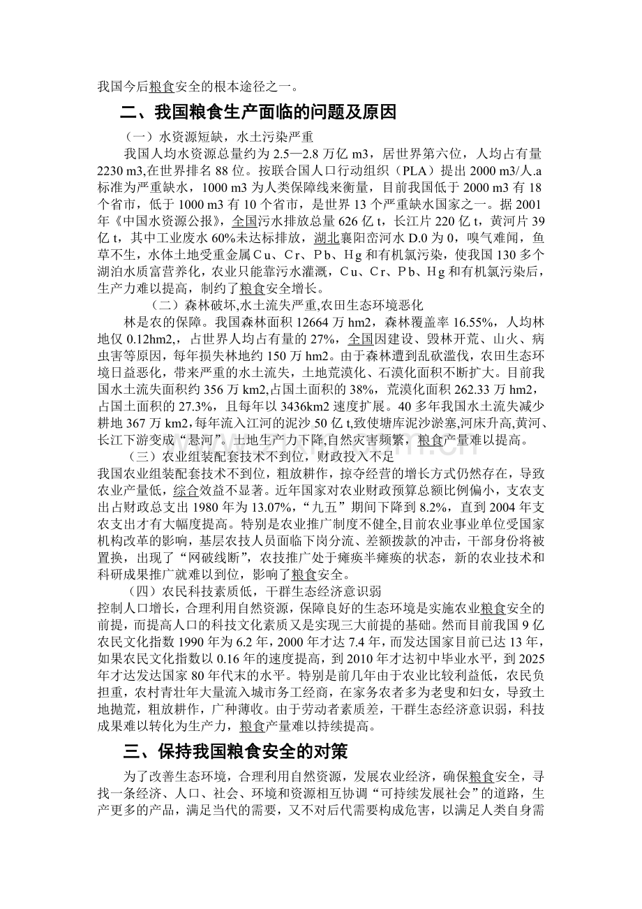 中国粮食生产状况调查报告.doc_第2页