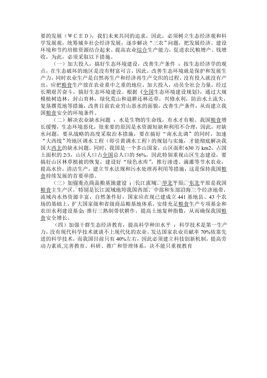 中国粮食生产状况调查报告.doc_第3页