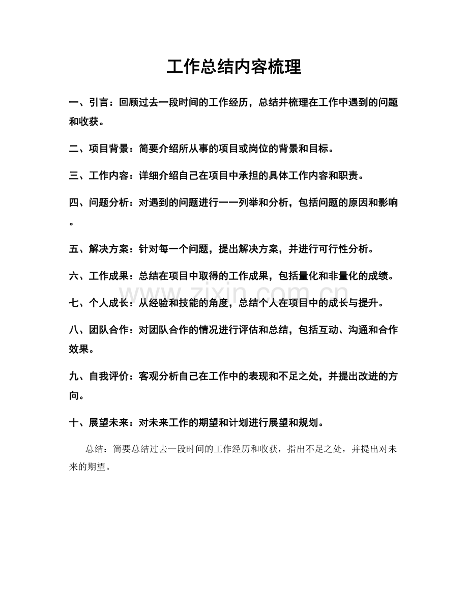 工作总结内容梳理.docx_第1页