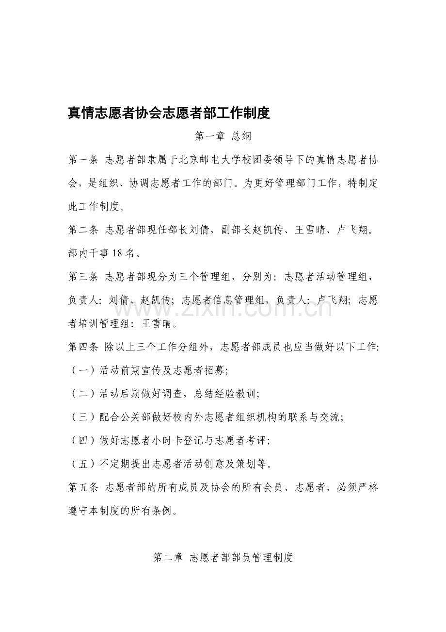 真情志愿者协会志愿者部工作制度.doc_第1页