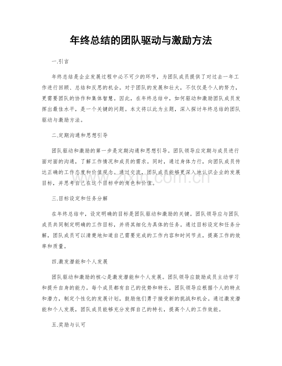 年终总结的团队驱动与激励方法.docx_第1页