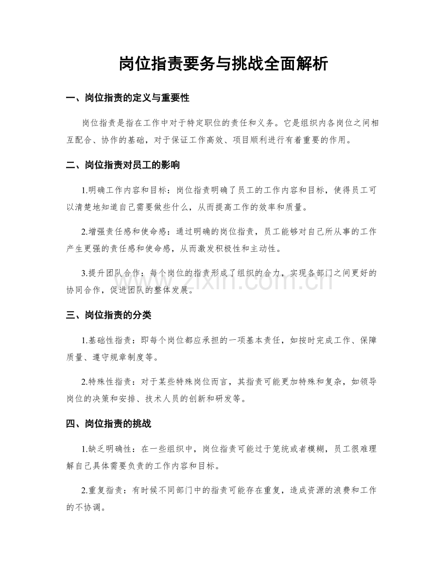 岗位职责要务与挑战全面解析.docx_第1页