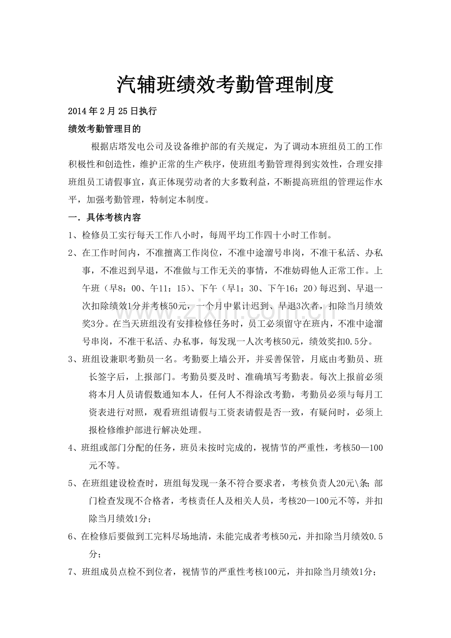 10、班组绩效考勤管理制度.doc_第1页