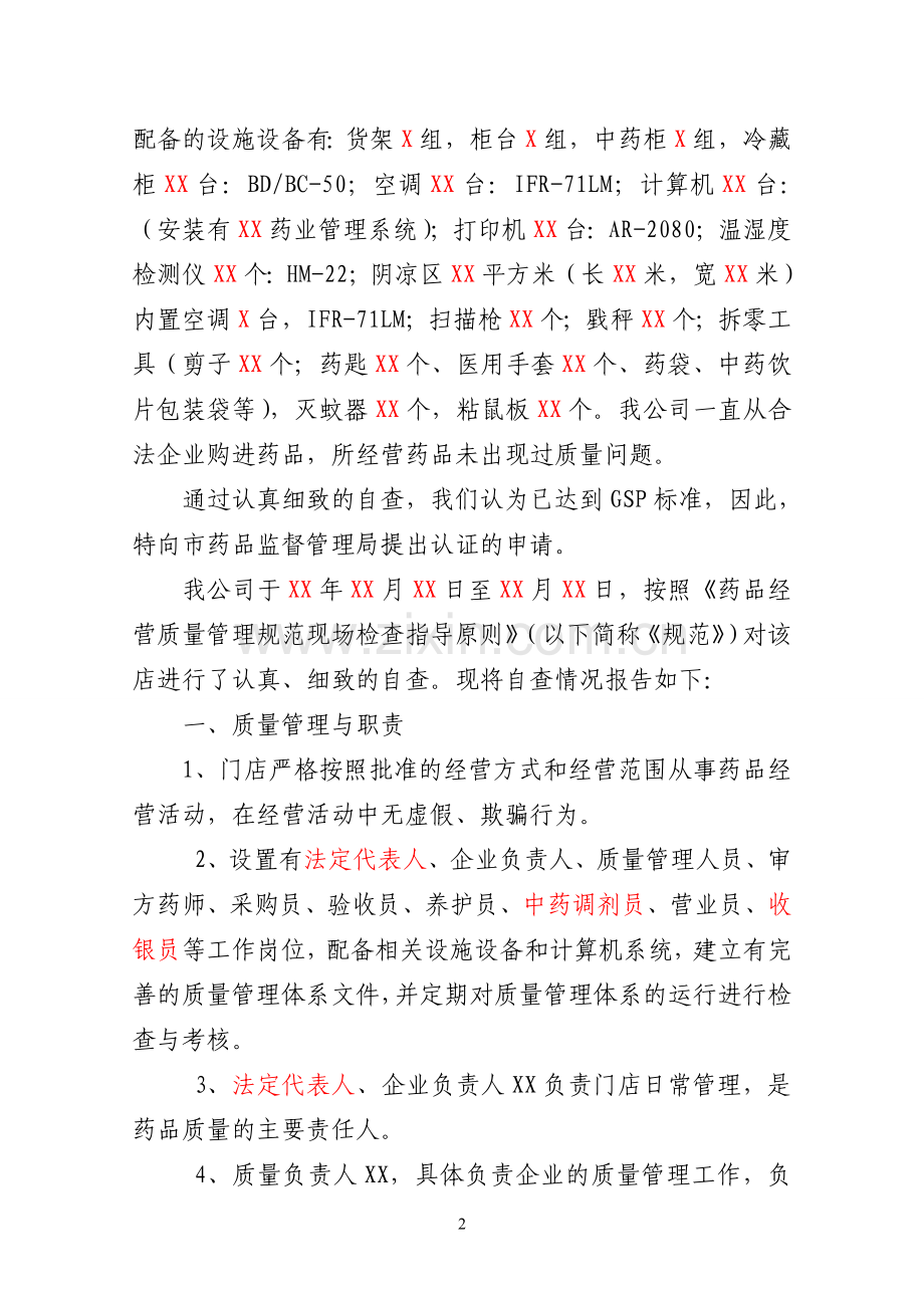 企业实施新版GSP情况内审报告.doc_第2页