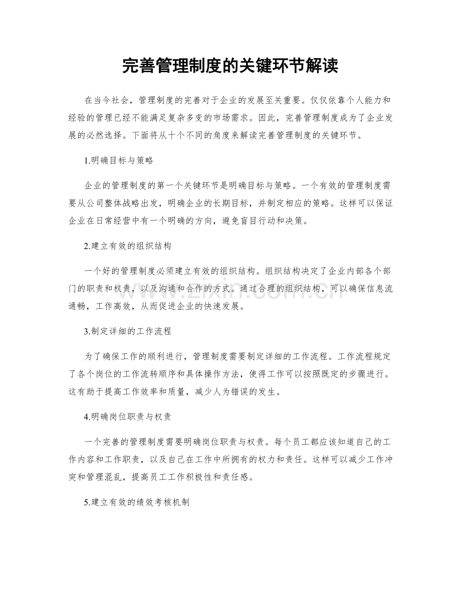 完善管理制度的关键环节解读.docx_第1页