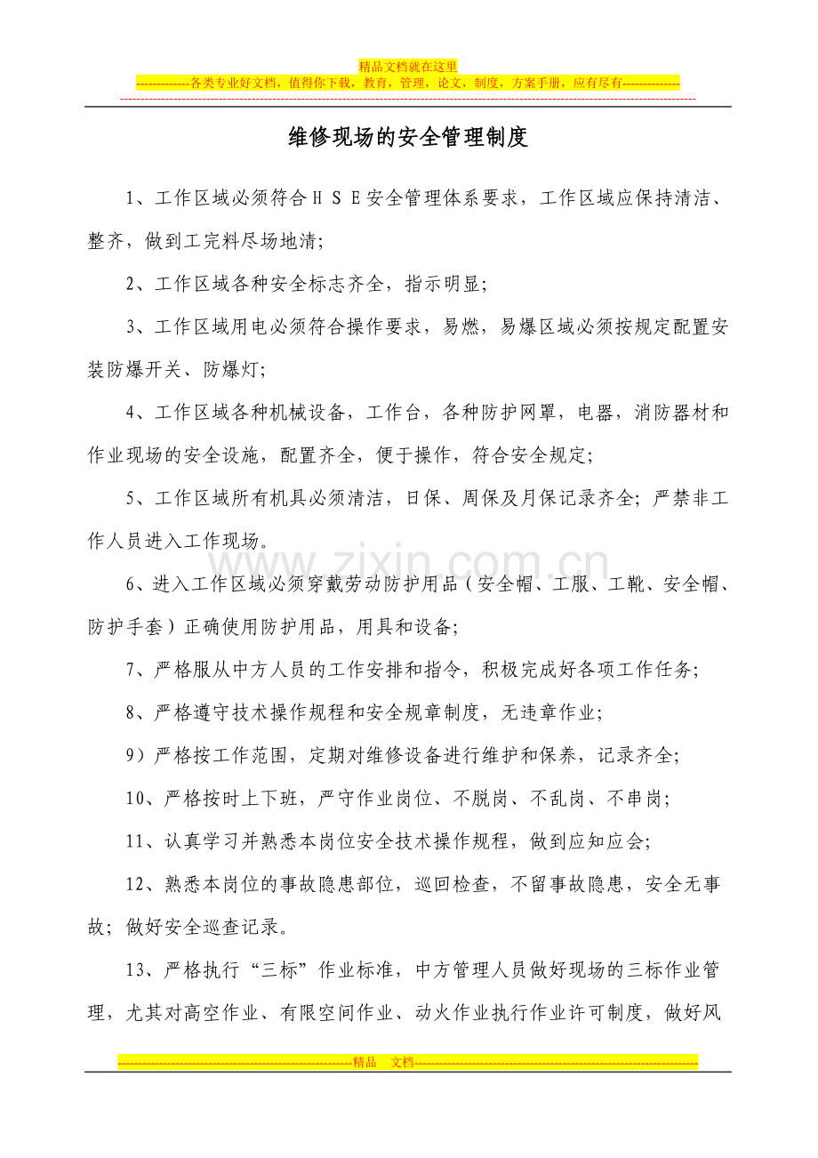 维修现场的安全管理制度.doc_第1页