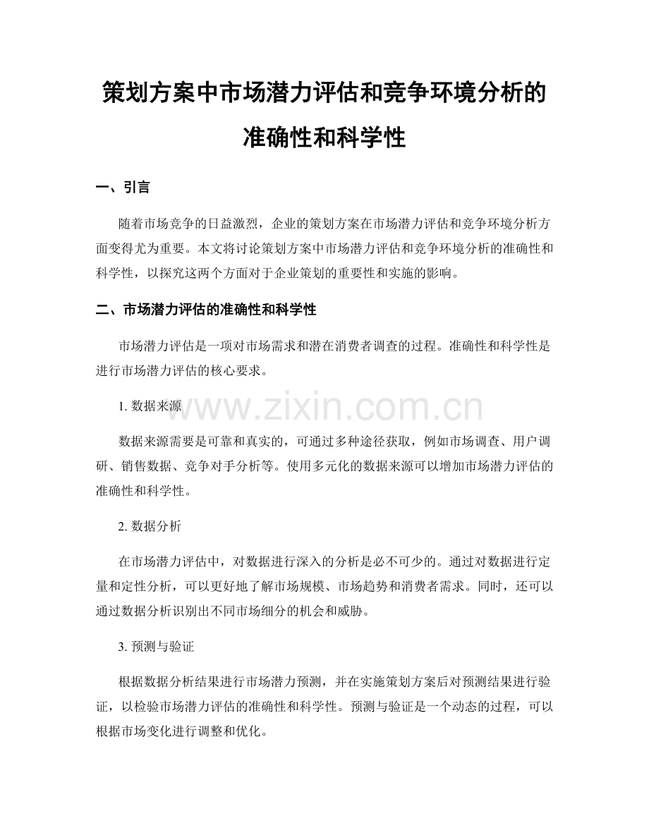 策划方案中市场潜力评估和竞争环境分析的准确性和科学性.docx_第1页