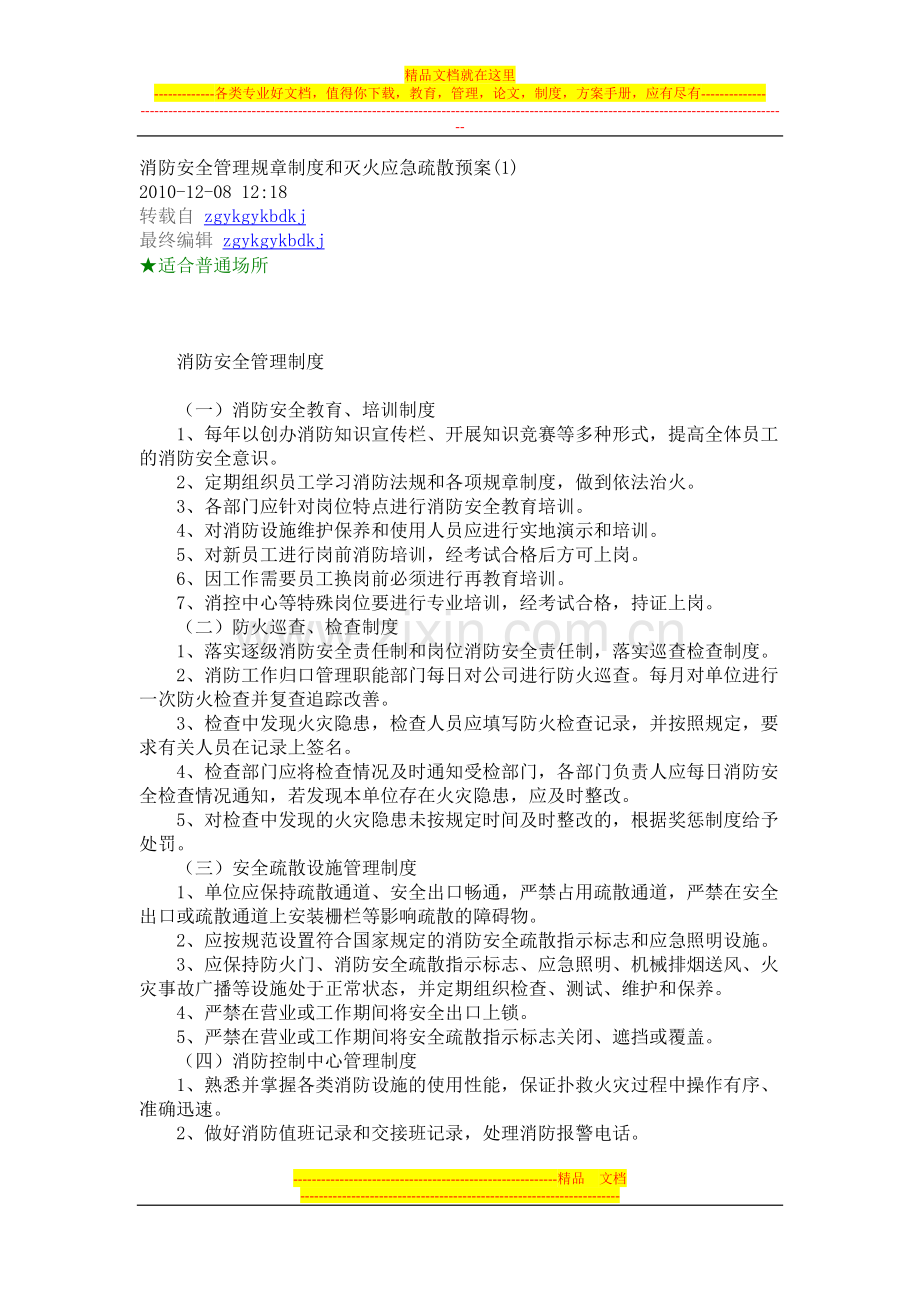 消防安全管理规章制度和灭火应急疏散预案.doc_第1页