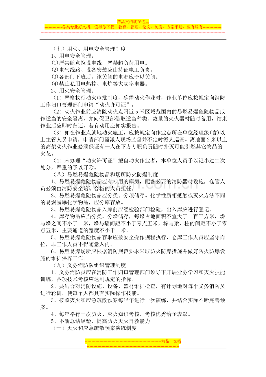 消防安全管理规章制度和灭火应急疏散预案.doc_第3页