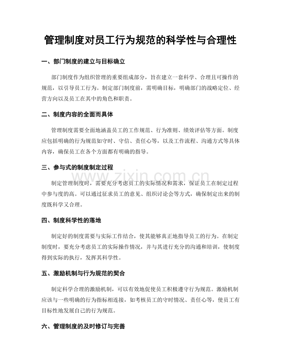 管理制度对员工行为规范的科学性与合理性.docx_第1页